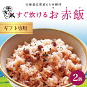 【マラソン期間中エントリーでポイント10倍】北海道名寄産もち米使用|すぐに炊けるお赤飯 2箱 御祝い 内祝い 贈答品 ギフト プレゼント 出産 結婚 引き出物 上棟記念 新築 引越し お赤飯の素 開店 父の日 お中元 夏ギフト 炊飯器