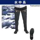 水中長/水辺、水中作業用長靴【弘進ゴム】