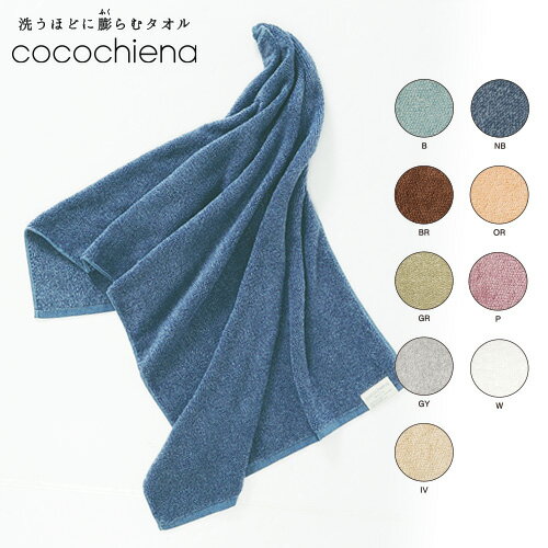 洗うほどに膨らむタオル｜ココチエナ cocochiena バスタオル（CE-15010/箱なし)｜スイッチパイル グッドデザイン賞 へたりにくい おうち時間のサムネイル