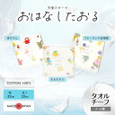 日繊商工 天使のガーゼ おはなしたおる タオルチーフ(ケース入り)<赤ずきんちゃん/ブレーメンの音楽隊/ももたろう>|メール便 代引き不可 プレゼント ギフト