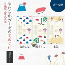 日繊商工 ジャパニーズスタイル てぬぐい 日本シリーズ ガーゼてぬぐい3枚セット(まめふじ/漢字すし/土俵)|メール便 代引き不可 てぬぐい 日本 ガーゼ ja...