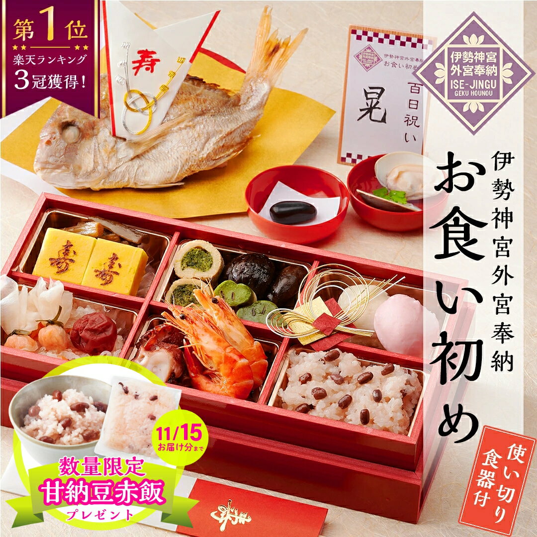 【甘納豆赤飯プレゼント！】 ＼ 必見！選べるレビュー特典！／ 《楽天1位3冠!累計25万食突破の専門店》お食い初め料理セット 使い切り食器付き【伊勢神宮外宮奉納 お食い初め膳 -爛々-】 食器不要・盛付済のお食い初めセット 国産天然真鯛 歯固め