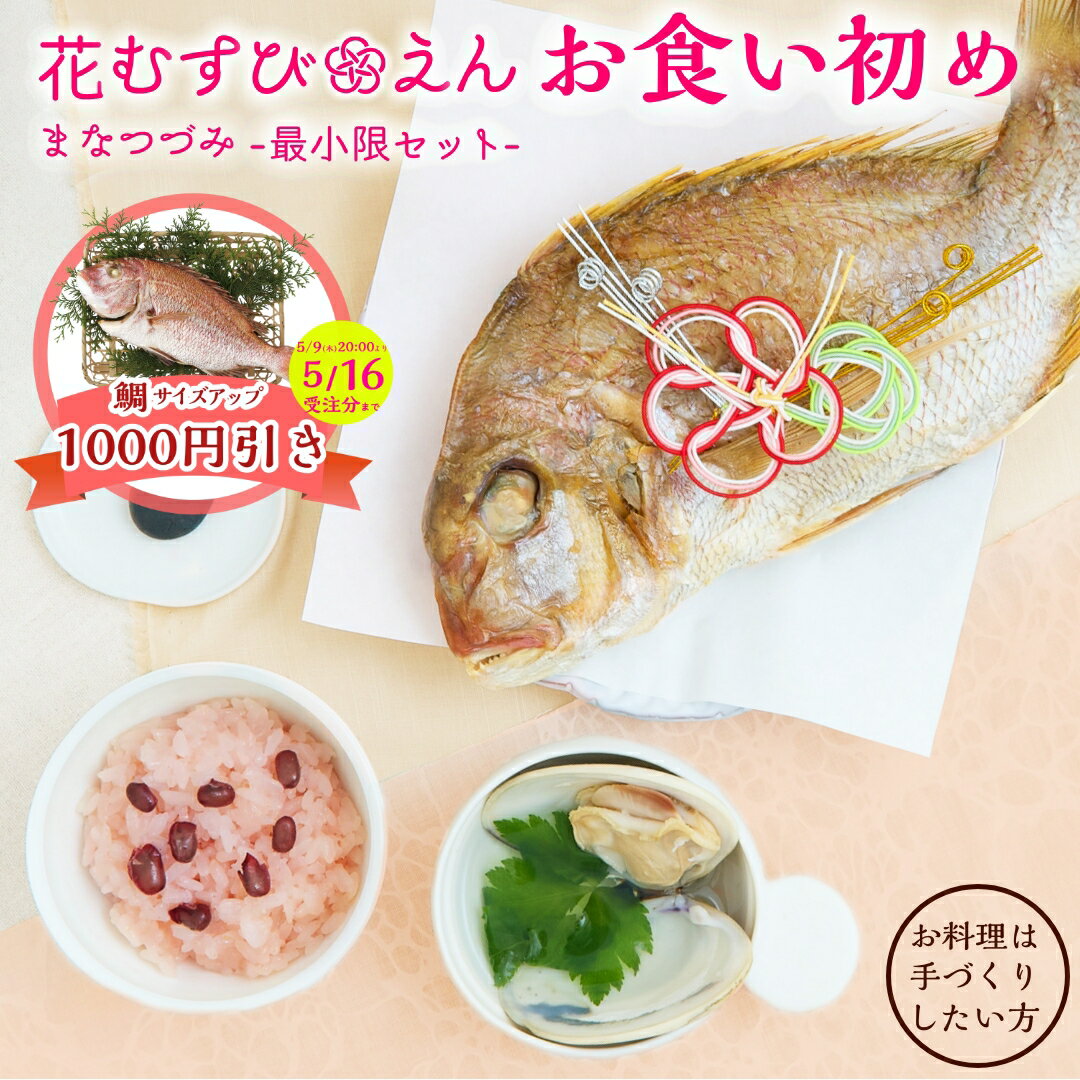 【マラソン期間限定 鯛1.5kgサイズUP1000円引き】【花むすび・えん お食い初め膳 -まなつづみ-】国産天然真鯛 料理 歯固め石 手引書 鯛めしレシピ付 / 蛤吸・赤飯・祝箸 追加購入可 / パーティ…