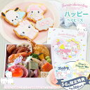【5月6月限定!先着300名様ベビータグ付】お食い初め セット 料理 【サンリオキャラクターズベイビーズ お食い初め膳 -ハッピーベイビーズ-】 アイシングクッ...