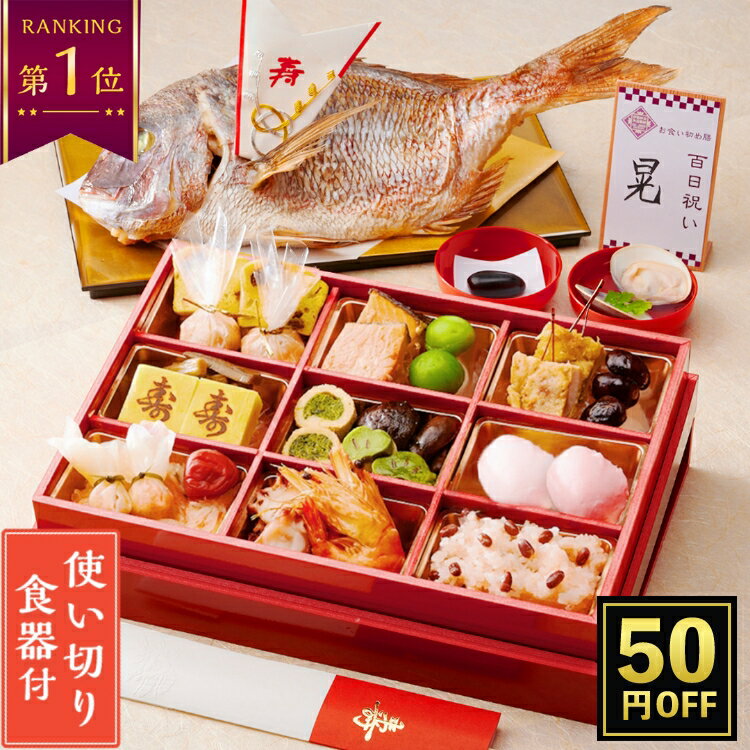 【ブラックフライデー50円OFF】お食い初め セット【お食い初め膳 -燦々-】 食器不要・盛付済のお食い初めセット 国産最高級ブランド真鯛 歯固め石 送料無料