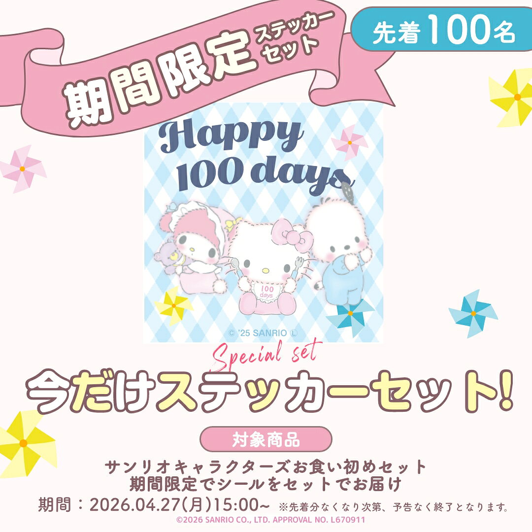 【期間限定ステッカー付き】お食い初め セット ...の紹介画像2