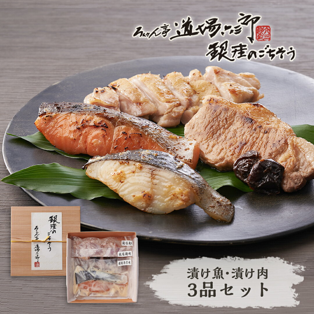 肉ギフト（3000円程度） 《レビュー投稿で巾着プレゼント》のし対応 西京漬け 漬け肉 ギフトセット 【道場六三郎監修 銀座のごちそう3品セット】 お歳暮 西京焼き 記念日 誕生日 プレゼント 冬ギフト 贈答品 父の日 御中元 魚 グルメ 内祝 贈り物 漬け魚 おかず 詰め合わせ おつまみ 冷凍 送料無料