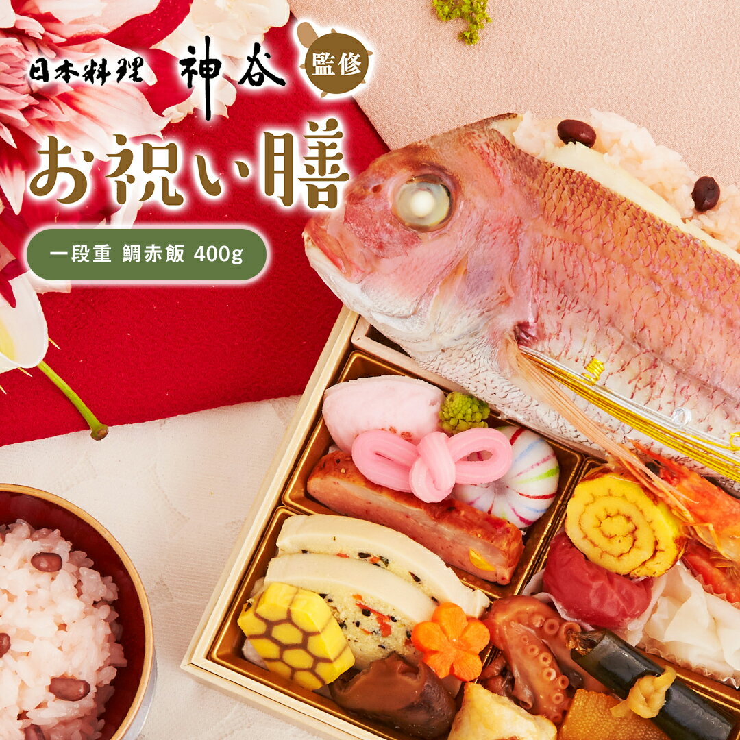 お祝い 料理 【日本料理神谷監修 お祝い膳 一段重 鯛赤飯(大)】 ミシュラン 名店 ギフト 記念日 誕生日 敬老の日 プレゼント お中元 御中元 送料無料 お取り寄せ グルメ 内祝 贈り物 食品 高級 詰め合わせ 鯛 蛤 赤飯 お重 和食 祝い 冷凍