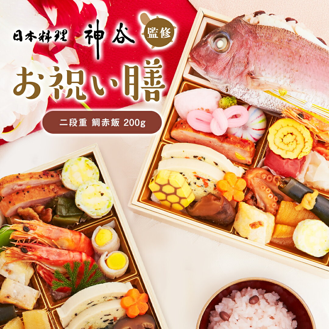 お祝い 料理 【日本料理神谷監修 お祝い膳 二段重 鯛赤飯(小)】 ミシュラン 名店 ギフト 記念日 誕生日 敬老の日 プレゼント お中元 御中元 送料無料 お取り寄せ グルメ 内祝 贈り物 食品 高級 詰め合わせ 鯛 蛤 赤飯 お重 和食 祝い 冷凍