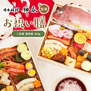 お祝い 料理 【日本料理神谷監修 お祝い膳 二段重 鯛赤飯(大)】 ミシュラン 名店 ギフト 記念日 誕生日 敬老の日 プレゼント お中元 御中元 送料無料 お取り寄せ グルメ 内祝 贈り物 食品 高級 詰め合わせ 鯛 蛤 赤飯 お重 和食 祝い 冷凍