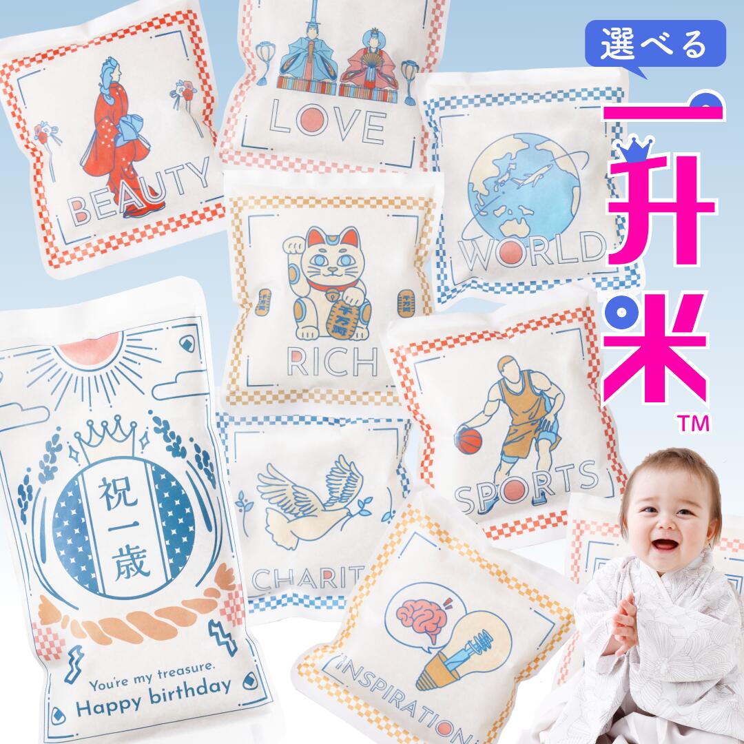 ＼ レビュー特典必見！銘柄とデザインが選べる 小分け 一升米 ／【 選べる一升米セット】 小分け 一升餅 の代わりにお米でお祝い お子様の 離乳食 にも リュック 名入れ 顔写真 1歳 誕生日 一歳 選び取りカード 米袋 人気 米　バースデー タペストリー 風呂敷 一生米のサムネイル