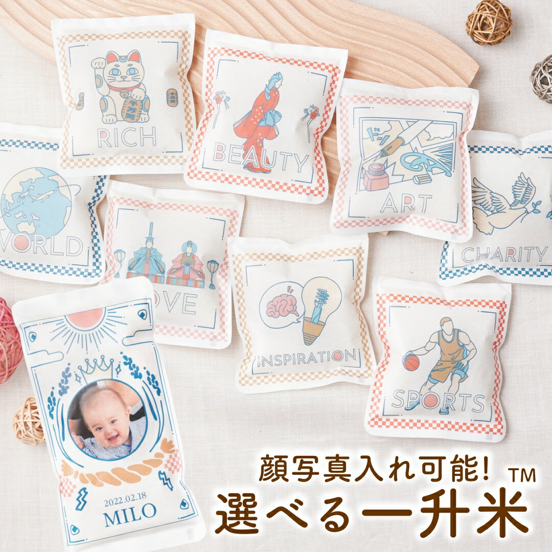 高評価！レビュー★4.7以上 One FirstBirthday.jp ＼ 銘柄とデザインが選べる 小分け 一升米 ／ 【 一升餅 を毎日のお米でお祝いする人気商品】 名前 生年月日 名入れ & 顔写真もプリント│ お米袋で 選び取り ができる│ 風呂敷 と リュック 選択可│ 1歳 誕生日 お祝い
