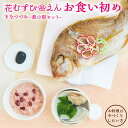 ＼ 必見！選べるレビュー特典！／ 【花むすび・えん お食い初め膳 -まなつづみ-】国産天然真鯛 料理 歯固め石 手引書 鯛めしレシピ付 / 蛤吸・赤飯・祝箸 追加購入可 / パーティー 出産祝い お正月 ギフト 宅配 インスタ映え