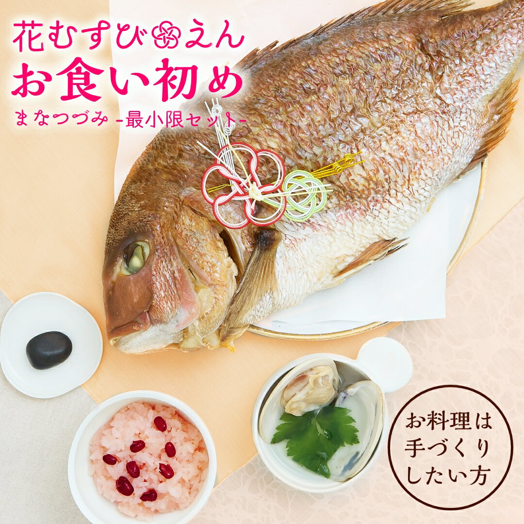 ＼ 必見！選べるレビュー特典！／ お食い初め セット【花むすび・えん お食い初め膳 -まなつづみ-《鯛1.5kg》】国産最高級ブランド真鯛..