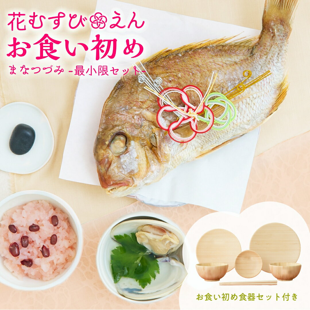 ＼ 必見！選べるレビュー特典！／ お食い初め必要最小限のセッ