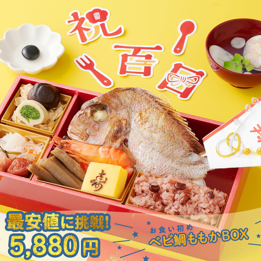 ＼リニューアル新発売 ／《お重1段に盛付済》【 お食い初めセット ベビ鯛ももかBOX 100日アート＆ARフォト付 】セット 料理 鯛 食器 百日祝い ももか祝い 100日祝い 膳 冷凍 国産真鯛 蛤 赤飯 …