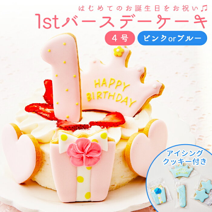 ファーストバースデー ケーキ 4号 12cm 2〜4人分 1歳 誕生日 一歳 アイシングクッキー付デコレーションケーキ 誕生日ケーキ 誕生日プレゼント バースデー アイシングクッキー 男の子 女の子 スマッシュ ケーキスマッシュ