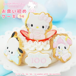 サンリオキャラクターズベイビーズお食い初めケーキ5号 4～6人分 100日祝い お食い初め アイシングクッキー付きキティちゃん マイメロディ ポチャッコ サンリオ