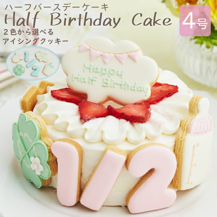 ハーフバースデー ケーキ 4号 12cm 2〜4人分 6ヶ月 誕生日 アイシングクッキー付デコレーションケーキ 誕生日ケーキ 誕生日プレゼント バースデー アイシングクッキー 男の子 女の子 スマッシュ ケーキスマッシュ