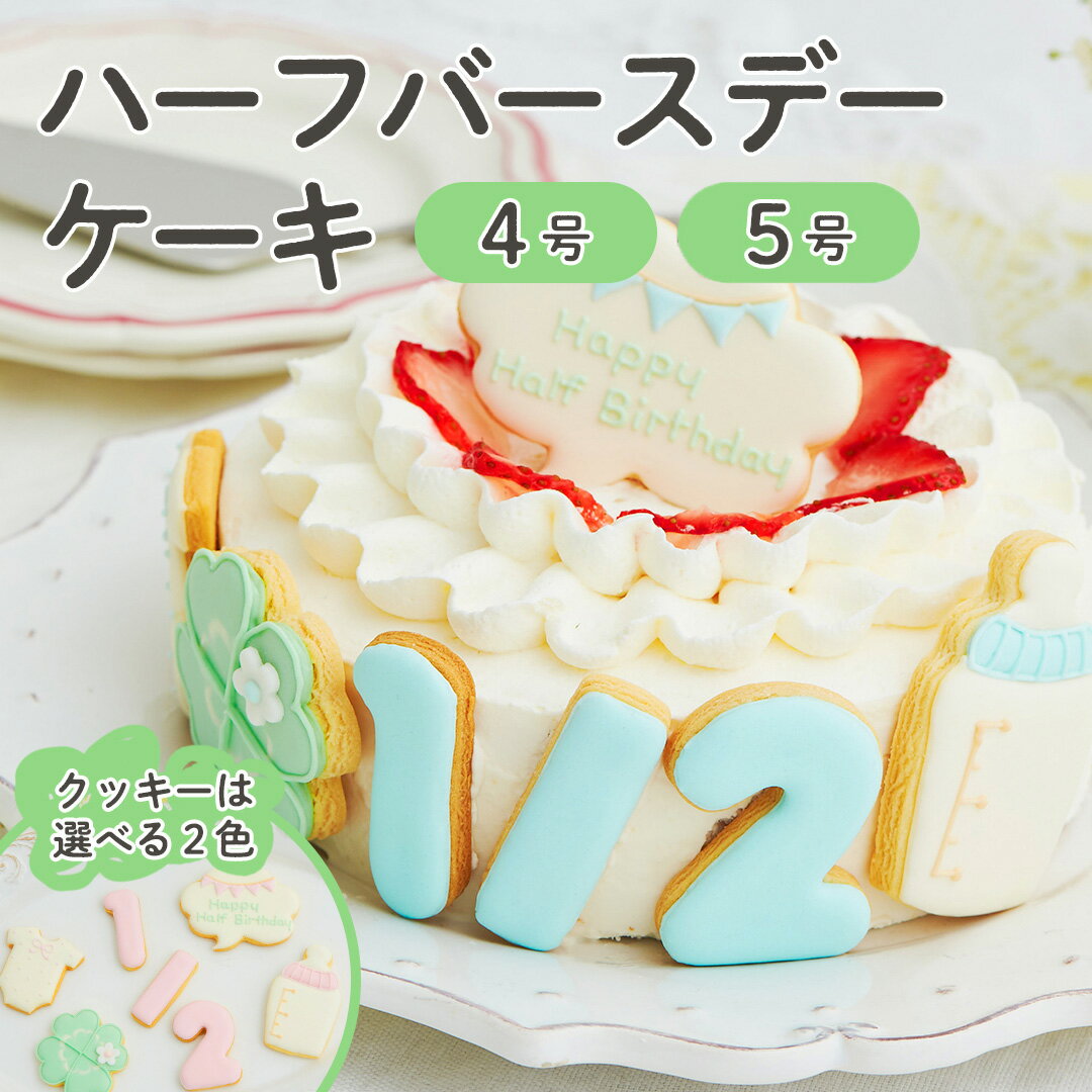 デコレーションケーキの通販 ハーフバースデー ケーキ 4号 12cm 2～4人分 5号 15cm 4～6人分 6ヶ月 誕生日 アイシングクッキー付デコレーションケーキ 誕生日ケーキ 誕生日プレゼント バースデー アイシングクッキー 男の子 女の子 スマッシュ ケーキスマッシュ