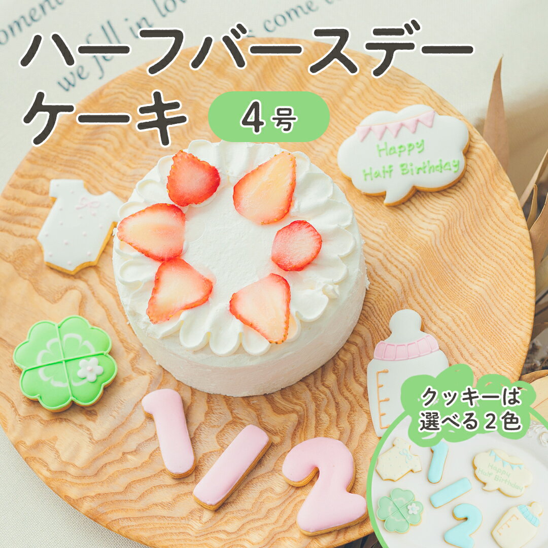 デコレーションケーキの通販 ハーフバースデー ケーキ 4号 12cm 2～4人分 6ヶ月 誕生日 アイシングクッキー付デコレーションケーキ 誕生日ケーキ 誕生日プレゼント バースデー アイシングクッキー 男の子 女の子 スマッシュ ケーキスマッシュ