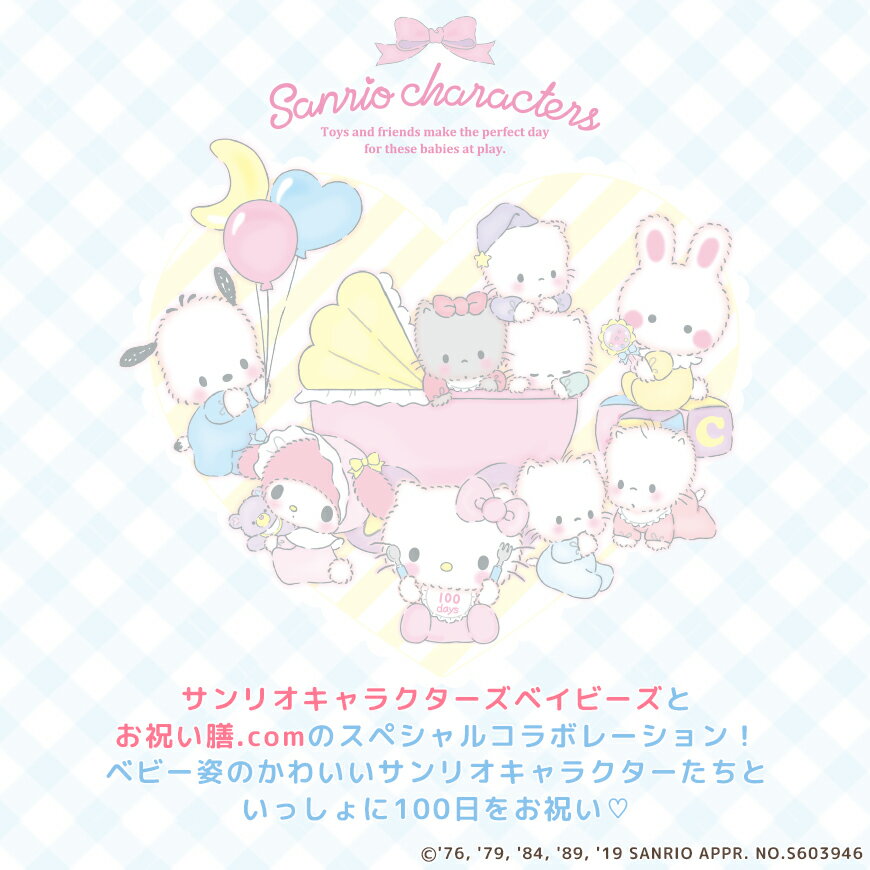 サンリオキャラクターズベイビーズお食い初めケーキ5号 4〜6人分 100日祝い お食い初め アイシングクッキー付きキティちゃん マイメロディ ポチャッコ サンリオ