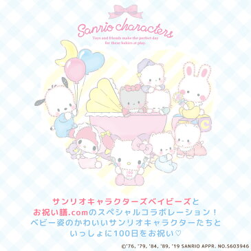 サンリオキャラクターズベイビーズお食い初めケーキ5号 4〜6人分 100日祝い お食い初め アイシングクッキー付きキティちゃん マイメロ ポチャッコ サンリオ