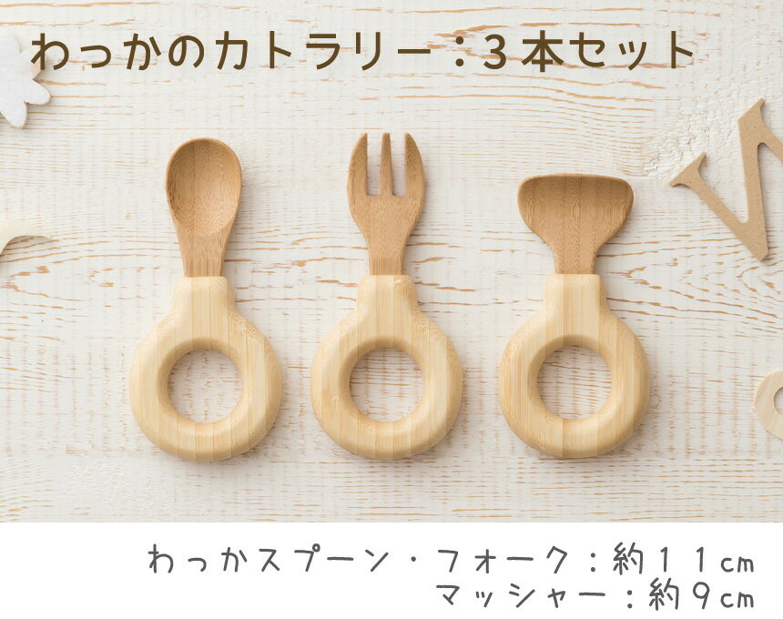 agney アグニー わっかのカトラリー 3本セット AG-137【名入れ無し】