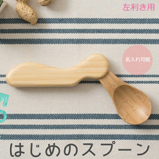 【名入れあり】agney アグニー はじめのスプーン(左利き) AG-132 名入れ可能 ※お届けまで1か月程頂戴致します 【名入れあり】agney アグニー はじめのスプーン(左利き) AG-132 名入れ可能 ※お届けまで1か月程頂戴致します