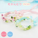 花かんむり(子供用)花冠 カチューシャ ウエディング 花輪 誕生日 ティアラ ヘアアクセサリー 森ガール 髪飾り 結婚式