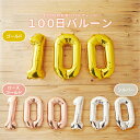 100日祝い バルーンセット ナンバーバルーン 100日 飾り 風船 数字 お食い初め 100日アート