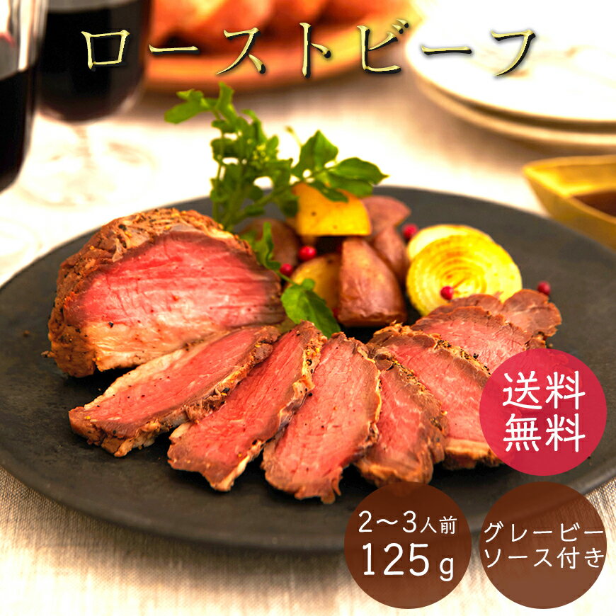 【US産ローストビーフ 牛ももブロック 125g（グレービーソース付き）】 肉 お祝い ギフト 母の日 父の日 牛肉 パーティ おつまみ 敬老の日 インスタ映え クリスマス 送料無料