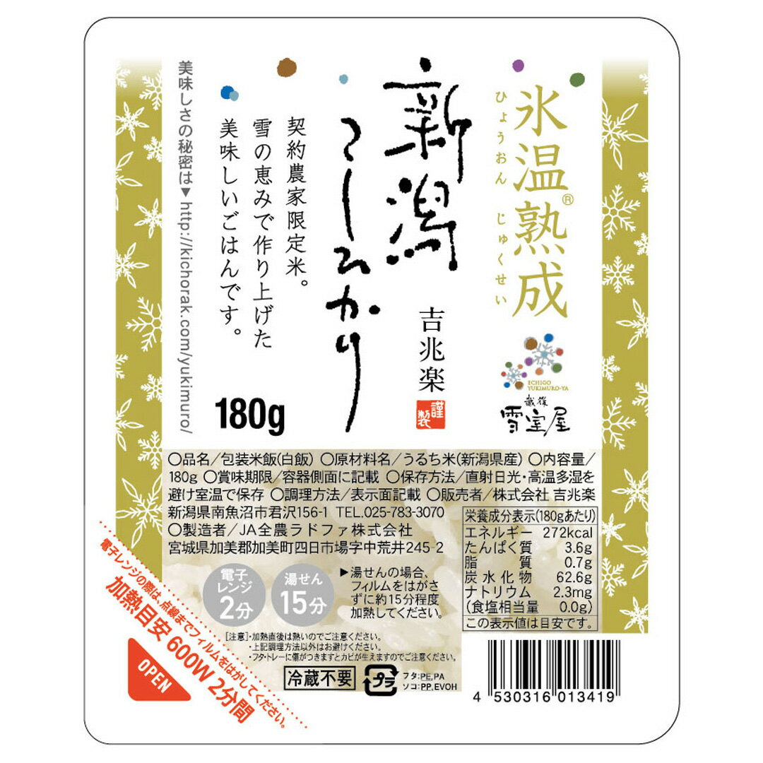 越後雪室屋 氷温熟成新潟こしひかりパックごはん 180g 12P コシヒカリ 新潟 県産 白米 つやつや もちもち 甘い うるち米 無添加 無菌包装米飯 炊き立て 白飯 レンジ調理 湯煎 簡単 ギフト 中元…