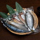 五島灘の塩 国産無添加干物8尾詰合せ 長崎 魚 鯖 鯵 ほっけ かます おつまみ 酒の肴 お取り寄せ グルメ ギフト 贈り物 中元 歳暮 暑中 残暑 父 母 お...