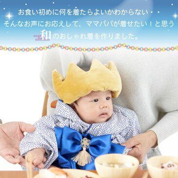 お食い初め 服 衣装 袴 初節句 ベビー服 ベビー袴 綿 和服 男の子 女の子 百日祝い 100日祝い 100日 写真撮影 おしゃれ着 ハーフバースデー お宮参り ひなまつり