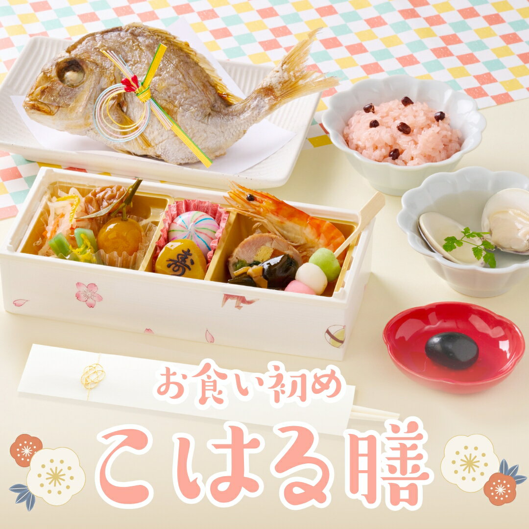 楽天お祝い膳　楽天市場店＼2025新商品／お食い初め 【こはる膳】 お食い初セット　国産鯛 料理 歯固め石 送料無料