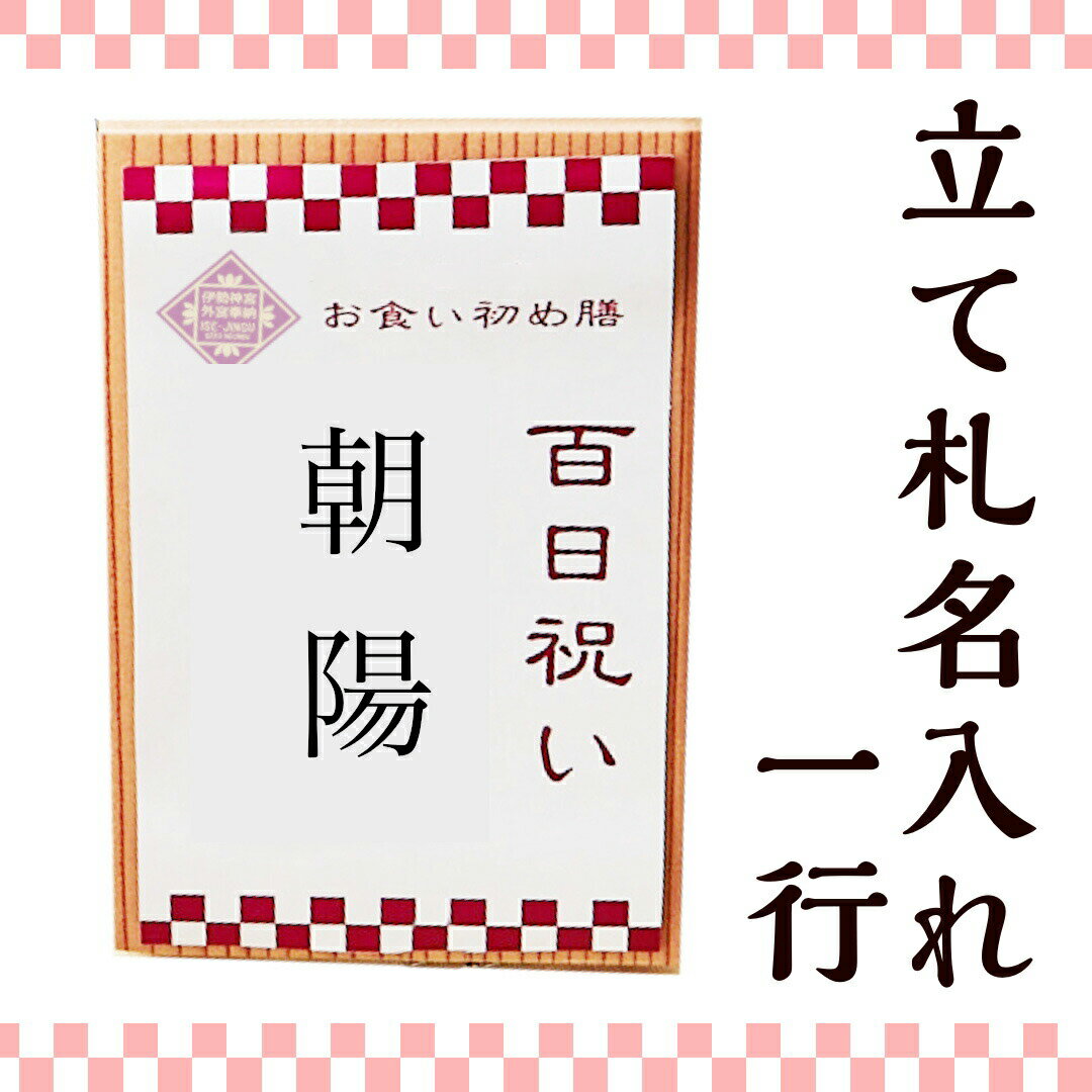 【伊勢神宮お食い初めセット購入者専用】立て札名入れ追加 1行 オプション合わせ買い