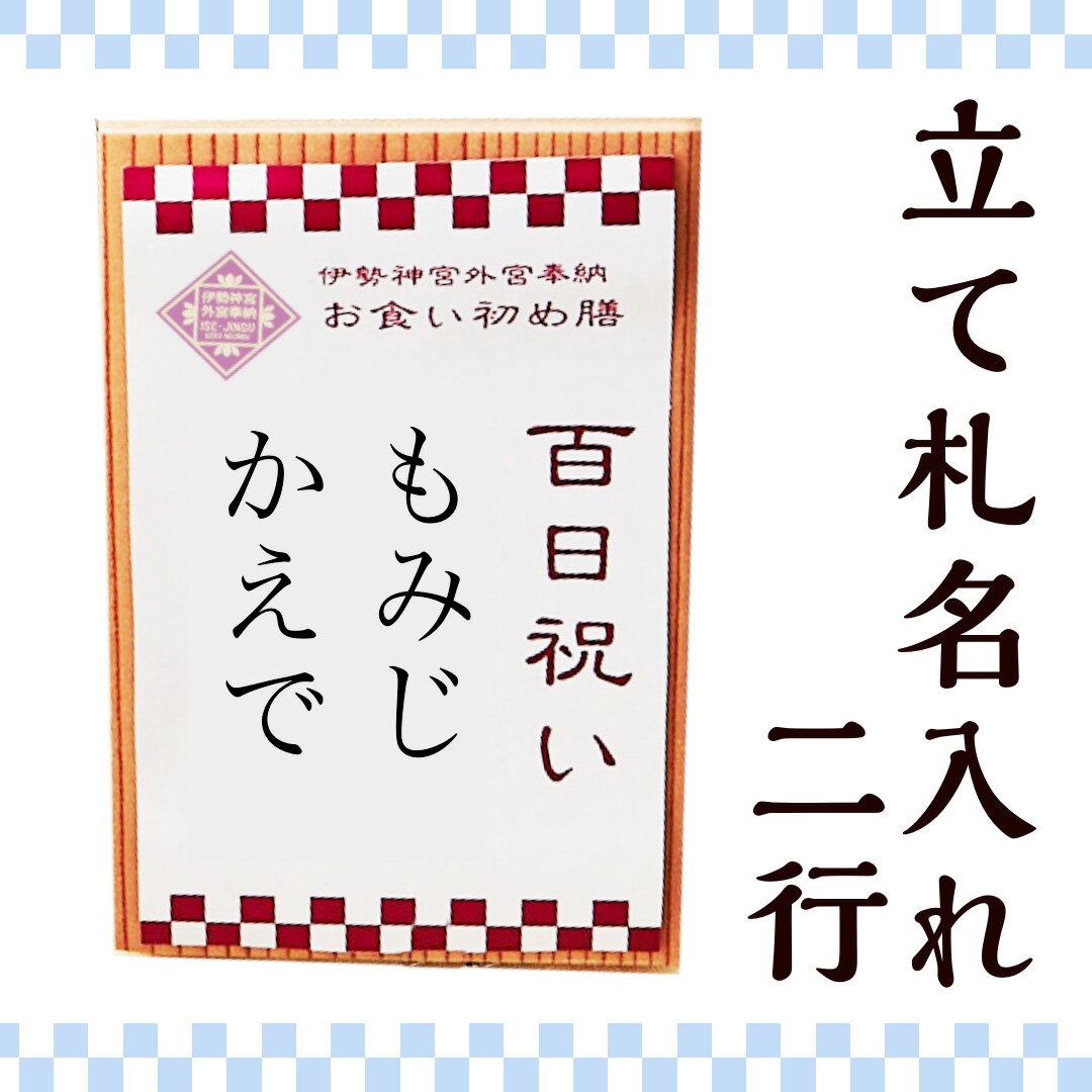 【伊勢神宮お食い初めセット購入者専用】立て札名入れ追加 2行　オプション合わせ買い