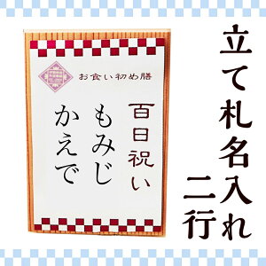 【伊勢神宮お食い初めセット購入者専用】立て札名入れ追加 2行　オプション合わせ買い