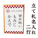 【爛々・燦々お食い初めセット購入者専用】立て札名入れ追加 2行 オプション合わせ買い