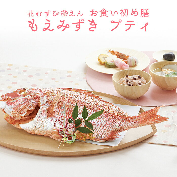 ＼ 必見！選べるレビュー特典！／ お食い初め 料理 セット 【花むすび・えん お食い初め膳 -もえみずきプティ-《鯛1.5kg》】 これ1つで簡単本格お食い初め 国産最高級ブランド真鯛 料理 歯固め石 出産祝い プレゼント ギフト