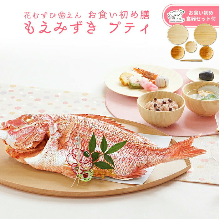 お食い初め セット 料理 【花むすび・えん お食い初め膳 -もえみずきプティ-《食器セット・鯛1.5kg》】 国産最高級ブランド真鯛 料理 歯固め石 赤ちゃん お祝い