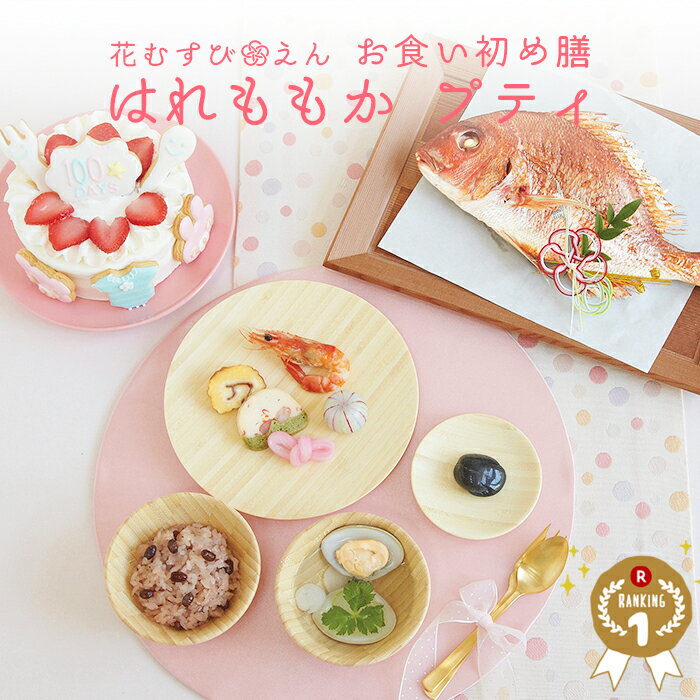 ＼選べるレビュー特典必見／【花むすび・えん はれももか プティ】 お食い初め セット 料理 ＼ インスタで話題のケーキ付き お食い初めセット ／《楽天1位！累計30万食突破お食い初め専門店》