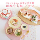 お食い初め セット 【花むすび・えん お食い初め膳 -はれももかプティ-《鯛1.5kg》】 これ1つで簡単本格お食い初め 国産最高級ブランド真鯛 料理 歯固め石 出産祝い 宅配