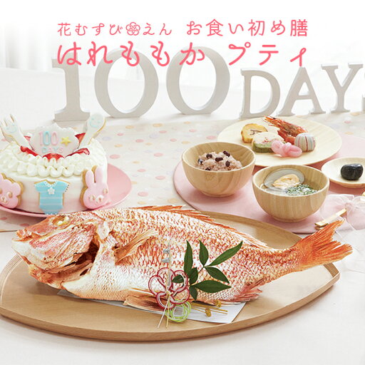 お食い初め セット 【花むすび・えん お食い初め膳 -はれももかプティ-《鯛1.5kg・ケーキ5号》】 これ1つで簡単本格お食い初め 国産最高級ブランド真鯛 料理 歯固め石 お食い初め セット 【花むすび・えん お食い初め膳 -はれももかプティ-《鯛1.5kg・ケーキ5号》】 これ1つで簡単本格お食い初め 国産最高級ブランド真鯛 料理 歯固め石