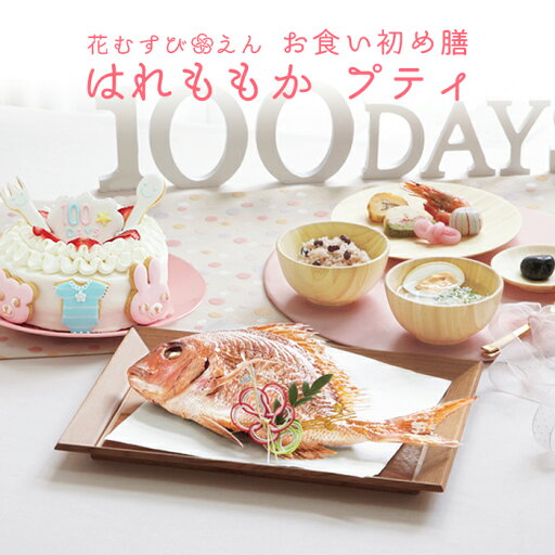 お食い初めセット【花むすび・えん お食い初め膳 -はれももかプティ-《ケーキ5号》】これ1つで簡単本格お食い初め 国産天然真鯛 料理 歯固め石 出産祝い お正月 ギフト お食い初めセット【花むすび・えん お食い初め膳 -はれももかプティ-《ケーキ5号》】これ1つで簡単本格お食い初め 国産天然真鯛 料理 歯固め石 出産祝い お正月 ギフト