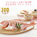 ＼ 必見！選べるレビュー特典！／ お食い初め セット 【花むすび・えん お食い初め膳 -もえみずきプティ プリュ-(100日バルーン付き・鯛1.5kg)】 これ1つで簡単本格お食い初め 国産最高級ブランド真鯛 料理 歯固め石 出産祝い