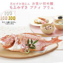 ＼ 必見！選べるレビュー特典！／ お食い初め セット 【花むすび・えん お食い初め膳 -もえみずきプティ プリュ-(100日バルーン付き・鯛1.5kg)】これ1つで簡単本格お食い初め 国産最高級ブランド真鯛 料理 歯固め石 出産祝いギフト 送料無料