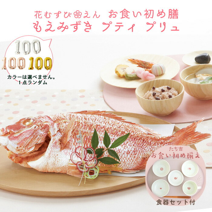 たち吉 ＼ 必見！選べるレビュー特典！／ お食い初め セット 【花むすび・えん お食い初め膳 -もえみずきプティ プリュ-(100日バルーン付き・鯛1.5kg) たち吉 お食い初め揃え付き】 国産最高級ブランド真鯛 料理 歯固め石 出産祝い