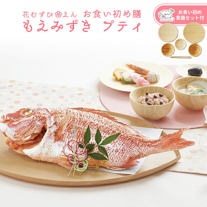 ＼ 必見！選べるレビュー特典！／ お食い初め 料理 セット 【花むすび・えん お食い初め膳 -もえみずきプティ（食器セット）-《鯛1.5kg..